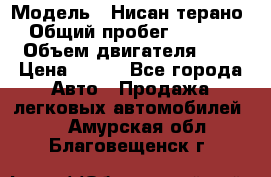  › Модель ­ Нисан терано  › Общий пробег ­ 72 000 › Объем двигателя ­ 2 › Цена ­ 660 - Все города Авто » Продажа легковых автомобилей   . Амурская обл.,Благовещенск г.